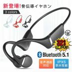 骨伝導イヤホン Bluetooth5.1 耳掛け式 iPhone/Android適用 IPX5防水 父の日 母の日 プレゼント ギフト ワイヤレスイヤホン 耳掛け式 内蔵メモリ 32GB