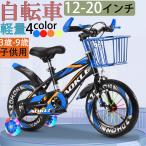 自転車 子供用自転車 軽量 組立簡単 頑丈 補助輪付き 12-20インチ 新登場 お誕生日 入学祝い プレゼント おしゃれ 3歳から9歳 男の子 女の子 かっこいい