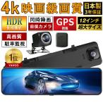即納 ドライブレコーダー 前後 SONYセンサー ミラー 2カメラ 12インチ 超高画質 2K/4K GPS wifi 日本専用右カメラ ノイズ対策済 駐車監視 暗視機能