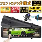 ショッピングミラー ドライブレコーダー 前後 2カメラ ミラー型 分離式 日本製センサー GPS搭載 11インチ スマートルームミラー ドラレコ 360°調整可能 日本語取扱説明書