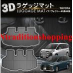 防水 防汚 ノア ヴォクシー 80系 90系 ラゲッジマット トランクマット ラゲージマット 3D 新型 防水 防汚 汚れ 防止 ラバーマット