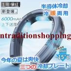 首掛け扇風機 ネッククーラー 首かけ扇風機 羽なし 3つ冷却プレート 半導体冷却 6000mAh大容量 携帯用扇風機 四風道送風 冷房/暖房 ネックヒーター 2024