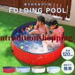 プール 折りたたみプール 家庭用プール ボールプール 空気入れ不要 小さい 空気入れ不要 砂遊び 子供用 室内 庭 丸型 浅い 120×30cm