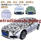 サンシェード 車 カバー ハーフ フロントカバー ボディカバー 車用 厚手 3層構造 遮光 遮熱 日よけ 鳥フン 凍結防止カバー 雪 氷 防水防塵 U