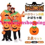 コスプレ 仮装 かぼちゃ パンプキン パーティーグッズ イベント用品 大人用 子供用 親子 キッズ こども 男の子女の子 キャラクター 親子