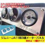 ジムニーJA11用3連追加メーターパネル【60Φ用】 パーツ カスタム 適用車種：JA71(3型),JA11 jimny オートゲージ Defi Pivot