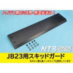 ジムニーJB23用スキッドガード【黒塗装済・ハイテン鋼製】オフロード Jimny スキッドプレート NTS技研