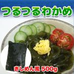 つるつるわかめ きしめん風 500g わ