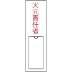 氏名標識 樹脂 火元責任者 150×30mm 046100 061885