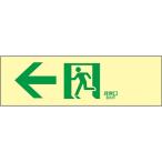 JCクラス対応 高輝度蓄光通路誘導標識 非常口 左矢 071902 056164
