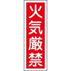 短冊型一般標識 タテ 火気厳禁 093006 121053