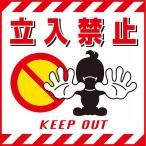 吊り下げ標識 立入禁止 100001 163442