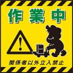 吊り下げ標識 作業中 100012 163558