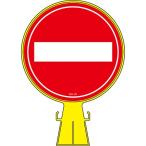 コーンヘッド用ステッカー 進入禁