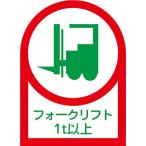 ヘルメット用ステッカー フォークリフト1トン以上 10枚1セット 233112 131823