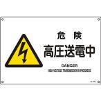 JIS安全標識 ヨコ 危険 高圧送電中 英語表記あり 小 393220 191872