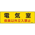 危険地域室標識 電気室 060013 188599