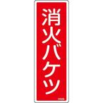 消火器具標識 エンビ・タテ 消火バケツ 066505 188902