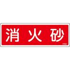 消火器具標識 エンビ・ヨコ 消火砂 066507 188926