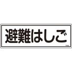 避難器具標識 ヨコ 避難はしご 066403 188827