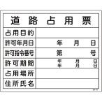 許認可標識板 道路占用票 130102 189626