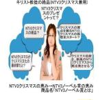 .. христианство .. уникальная вещь (NTV3 Рождество двоякое применение )