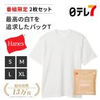 Hanes T-SHIRTS SHIRO 2枚セット | ヘインズ シロ Tシャツ ティーシャツ 白T 白ティー【日テレ7公式】