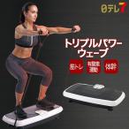 【送料無料】トリプルパワーウェーブ(ダイエット運動器具・ブルブルマシーン)