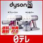 ダイソンDC62　通販限定モデル　スペシャルセット  日テレshop（日本テレビ 通販 ポシュレ）