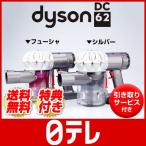 ダイソンDC62　通販限定モデル　スペシャルセット（引き取りサービス付き）  日テレshop（日本テレビ 通販 ポシュレ）