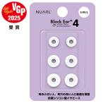 【VGP 2025受賞】 NUARL Block Ear+4 抗菌 シリコン イヤーピース 耳の小さい人 女性 完全ワイヤレスイヤホン に最適な短軸サイズ