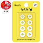 【VGP 2025受賞】 NUARL Block Ear+6N 抗菌シリコンイヤーピース S／MS／M／L x 各1ペアセット