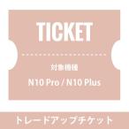 NUARLトレードアップチケット(10,000円)