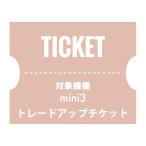 ショッピングチケット NUARLトレードアップチケット（mini3）【下取製品ご返送当店確認後発送】