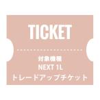 NUARLトレードアップチケット（NEXT1L）【下取製品ご返送当店確認後発送】