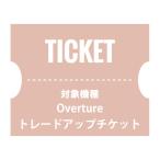 ショッピングチケット NUARLトレードアップチケット（Overture）【下取製品ご返送当店確認後発送】