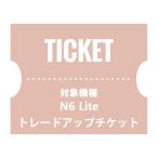 NUARLトレードアップチケット(N6 Lite)【下取製品ご返送当店確認後発送】
