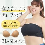 チューブトップ ベアトップ チューブトップブラ ブラカバー インナー プラスサイズ 下着 トップス 包んで ホールド チューブトップ 大きいサイズ ポイント利用