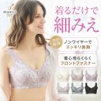 ブラジャー ノンワイヤー 胸を小さく見せるブラ セール ブラデリスニューヨーク 補正ブラ 脇高ブラ 50代 すらっと 細みえ フロントファスナーブラ 24 送料無料