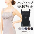 送料無料 ブラキャミ 補正 下着 ノンワイヤー ブラデリス BRADELIS エレガント レーシィー バストアップシェイパー