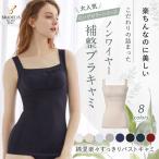 ブラキャミ 補正 下着 ボディメイク ノンワイヤー ブラデリス ブラデリスニューヨーク 綿混楽々 すっきり バスト キャミ