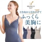 ブラトップ カップ付きキャミソール 補正 下着 ブラデリス セール ブラデリスニューヨーク ハートカップ スリム レーシー ブラキャミ