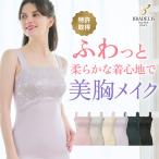 ブラトップ カップ付きタンクトップ ブラデリスニューヨーク 補正下着 セール bradelis newyork ハッピー バストアップ ブラ キャミソール 24