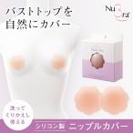 ヌーブラ 小さめ 軽量 公式 NuBra 正規品 シリコンブラ ヌードブラ ヌーブラＸ・ニップルカバー