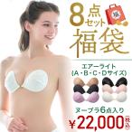 【5】2026年福袋 ヌーブラ6個入り8点セット（エアーライトタイプ） NuBra ヌーブラ 盛れる 安い 正規品 盛れるブラ シリコンブラ 小さめ 福袋
