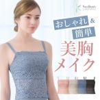 ショッピングヌーブラ ブラジャー ノンワイヤーブラ 補正下着 ブラキャミ ブラデリスニューヨーク セール カヤビューティラボ はくだけ簡単 レーシー ロングブラ 24