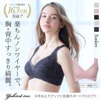 ブラジャー ノンワイヤー ゆきねえ 補正 下着 フルカップ ブラデリス ゆきねえ モアソフト 快適 サポート クロス ブラ セール