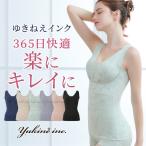 ブラトップ ブラキャミ ゆきねえ 補正 下着 ノンワイヤー ブラデリス カップ付きタンクトップ ゆきねえ 365days 綿混 モアらく ブラキャミ 送料無料
