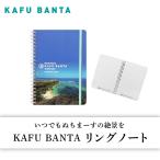 ショッピングぬちまーす リングノート KAFU BANTA