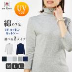 ショッピングuvカット 【メール便送料無料】UVボトルネック長袖カットソー◆レディース 綿 コットン トップス カットソー インナー 長袖 定番 ボトルネック 体型カバー 紫外線対策